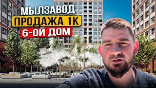 Мылзавод. Продажа 1к 6-ой дом