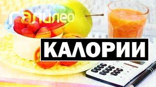 #Галилео | Калории  Calories