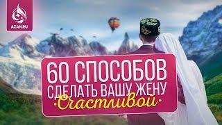 60 способов сделать вашу жену счастливой | AZAN.RU