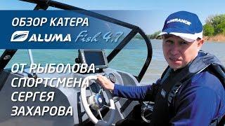 Отзыв о катере Aluma Fish 4,7 рыболова-спортсмена (aluma-boats.ru)