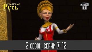 Сказочная Русь 2 - все серии подряд | 7 - 12 серии (второй сезон) мультфильма о политиках.