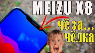 MEIZU X8 | Подстава с челкой! Но ЯБКУПИЛ!)