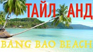 Ко Куд Таиланд остров Баунти. Siam beach resort Ko Kood Bang Bao beach.В ожидании Чанга. Своим ходом