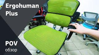 Обзор компьютерного кресла Ergohoman Plus от Comfort Seating в Эрготронике