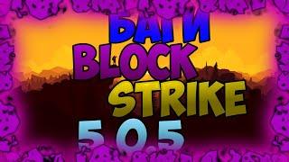 Очень Странные Баги ! [REMI] БАГИ В Block strike