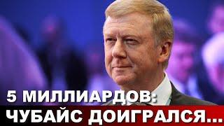 5 миллиардов: Чубайс доигрался...