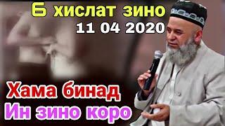 ХОЧИ МИРЗО ХАМА БИНАД ИН ЗИНО КОРО 11 04 2020