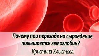 Почему при переходе на сыроедение и очищении организма повышается гемоглобин? | Кристина Хлыстова