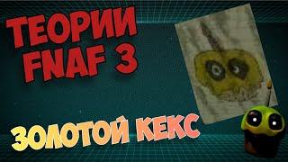 FNAF 3 теории, факты, загадки #2 Золотой кекс!