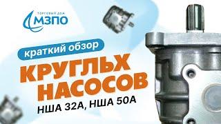 Краткий обзор круглых насосов: НШ 32А, НШ 50А