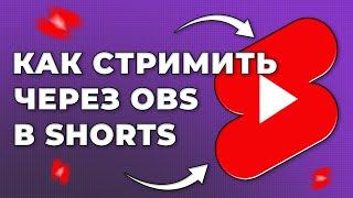 Как стримить на Youtube shorts через OBS 2024