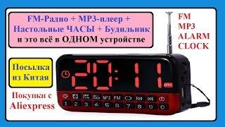 FM Радио + ЧАСЫ + MP3 плеер + Будильник. Посылка из Китая.