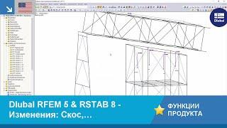 [EN] Dlubal RFEM 5 & RSTAB 8 - Изменения: Скос, Копирование, Поворот и другое