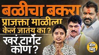 Prajakta Mali On Suresh Dhas : धस आणि प्राजक्ता माळीचा वाद काय ? Santosh Deshmukh केसला वेगळं वळण?