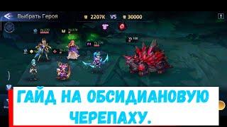 Mobile legends: Adventure. Гайд на Обсидиановую черепаху