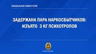 Задержана пара наркосбытчиков: изъято  3 кг психотропов