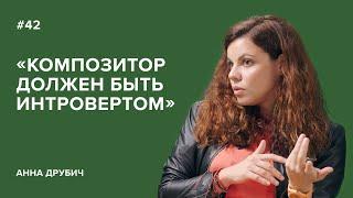 Anna Drubich: "A Composer Must Be an Introvert" // "Tell Gordeeva"