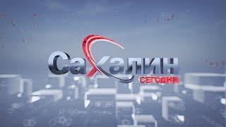 19.09.2024 Сахалин сегодня