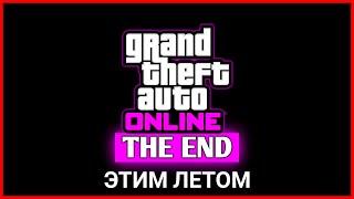 АНОНС ПОСЛЕДНЕГО КРУПНОГО ОБНОВЛЕНИЯ В GTA ONLINE