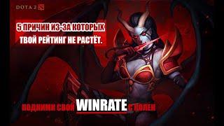 5 ПРИЧИН ИЗ-ЗА КОТОРЫХ У ТЕБЯ НЕ РАСТЁТ ММР. DOTA 2.