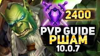 Рестор Шаман ПВП Гайд 2400+тр /Resto Shaman PVP Guide WOW (10.2.5 АКТУАЛЕН)