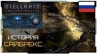 Stellaris 2.3 I Предтечи I Сайбрекс лор - История-Обзор