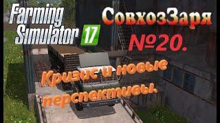 Farming Simulator 17. Совхоз Заря. №20. Кризис и новые перспективы.