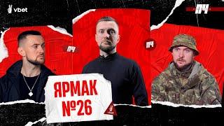 ЯРМАК. Музика війни, спогади про Макса Регбіста, звернення до народів Кавказу, зрада Коржа. ПЧ №26