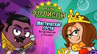 "ШараКвест" 45. Отель "Эллисон". Мистические гости. Вампир Фредди