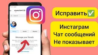 Проблема с сообщением в Instagram | Чат сообщений Instagram не отображается |