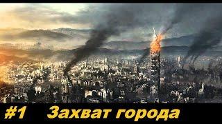 Сериал в Garry's Mod. Тяжёлая жизнь #1 [Захват города]