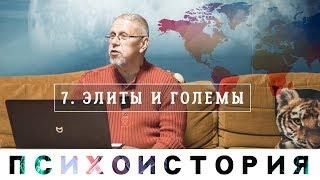 Сергей Переслегин. Психоистория. Лекция 4. Элиты и големы, ч.1