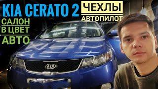 Чехлы в Цвет Автомобиля! Киа церато 2 чехлы Автопилот с подшитием всех сидений.