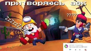 Притворяюсь афк || Brawl Stars