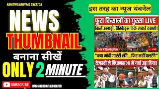 Thumbnail kaise banaen || Youtube News Thumbnail kaise banaye | How to make News Thumbnail