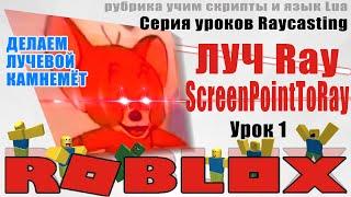 Урок Ray 1 лучи в Роблокс Студио 2020 raycasting ScreenPointToRay