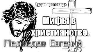 МИФЫ В ХРИСТИАНСТВЕ. Медведев Евгений.