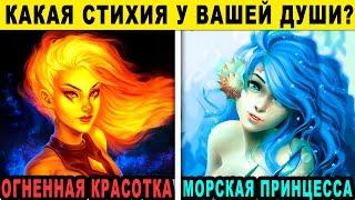 Тест! КАКАЯ СТИХИЯ У ВАШЕЙ ДУШИ?