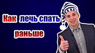 Как раньше лечь спать [Здоровый сон]