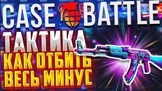  КЕЙСБАТЛ ТАКТИКА КАК ОТБИТЬ ВЕСЬ МИНУС НА CASEBATTLE / ОКУП С ЛОУ БАЛАНСА / КЕЙСБАТТЛ КСБАТЛ КБ 