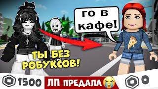 ЛП БРОСИЛА меня из-за ДЕШЁВОГО скина! #роблокс #роблоксистория