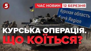 Курська операція: фінальний етап чи зміна бойового формату? Час новин 19:00 12.03.25