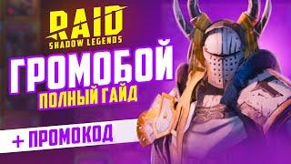 Громобой — ГАЙД, таланты, build  Как получить бесплатно  RAID Shadow Legends