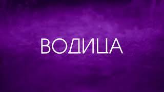 Ольга Бузова - Водица (Lyric-Video)