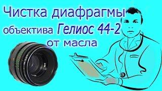 Гелиос 44-2: Разборка и чистка диафрагмы объектива от масла. Если лепестки Гелиос 44-2 в масле