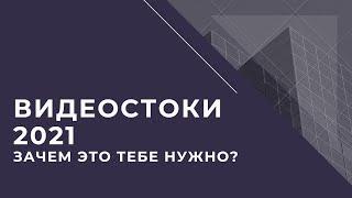 Видеостоки 2021. Зачем тебе это нужно?