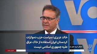 خالد عزیزی: سیاست حزب دموکرات کردستان ایران استفاده از خاک عراق علیه جمهوری اسلامی نیست