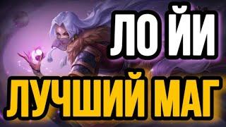  ЛО ЙИ — ЛУЧШИЙ МАГ  ГАЙД НА ЛО ЙИ MOBILE LEGENDS  WR 85% ️ КАК ИГРАЕТ ТОП МИРА ЛО ЙИ 