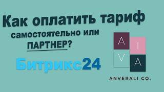 Как оплатить/продлить Битрикс24