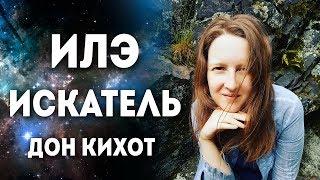 Олеся - ИЛЭ Дон Кихот / Искатель. Архетип